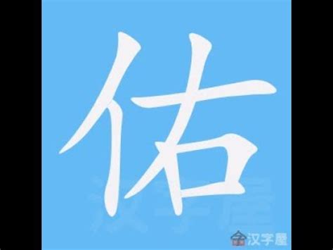 祐筆畫|部首索引 [5畫/示部+5畫/祐]